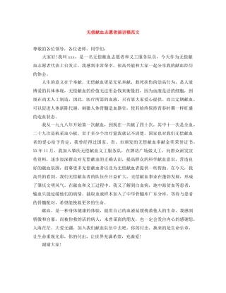 无偿献血志愿者演讲稿范文 