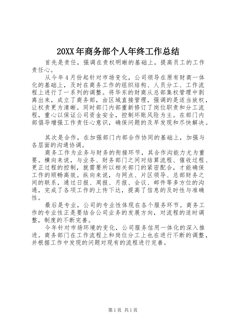 20XX年商务部个人年终工作总结 _第1页