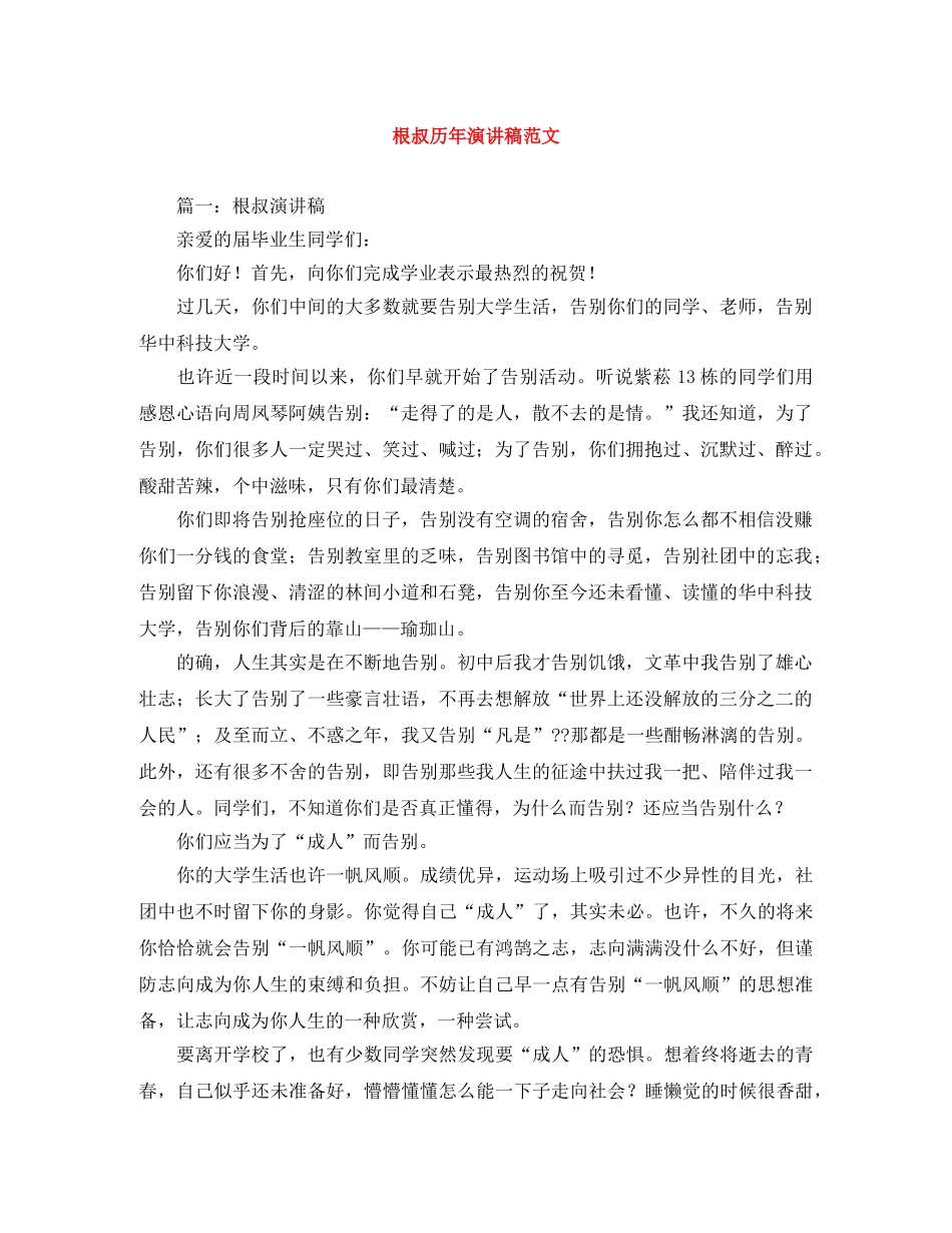 根叔历年演讲稿范文 _第1页