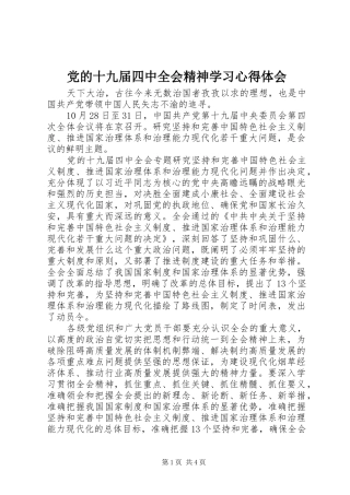 党的十九届四中全会精神学习体会心得