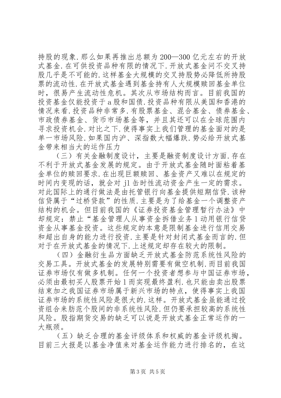 开放式基金的制度约束与创新浅思_第3页