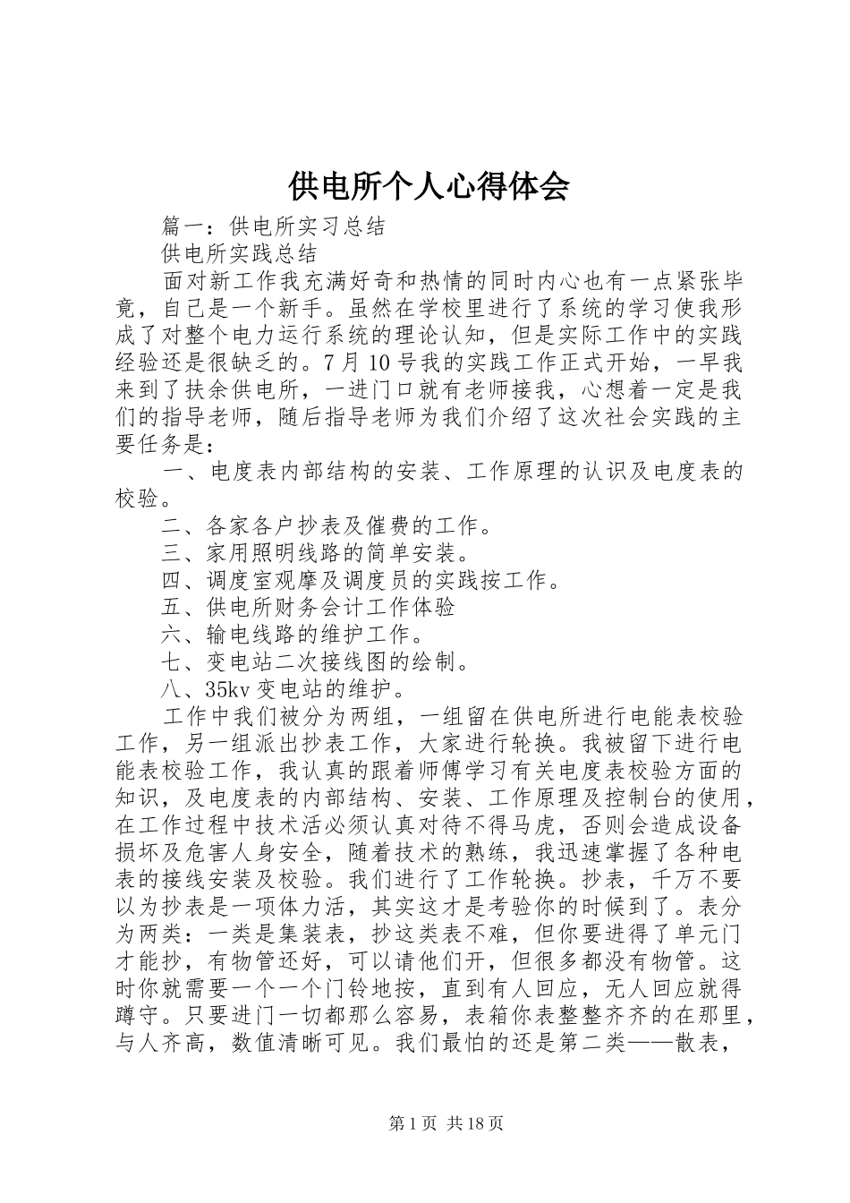 供电所个人体会心得_第1页