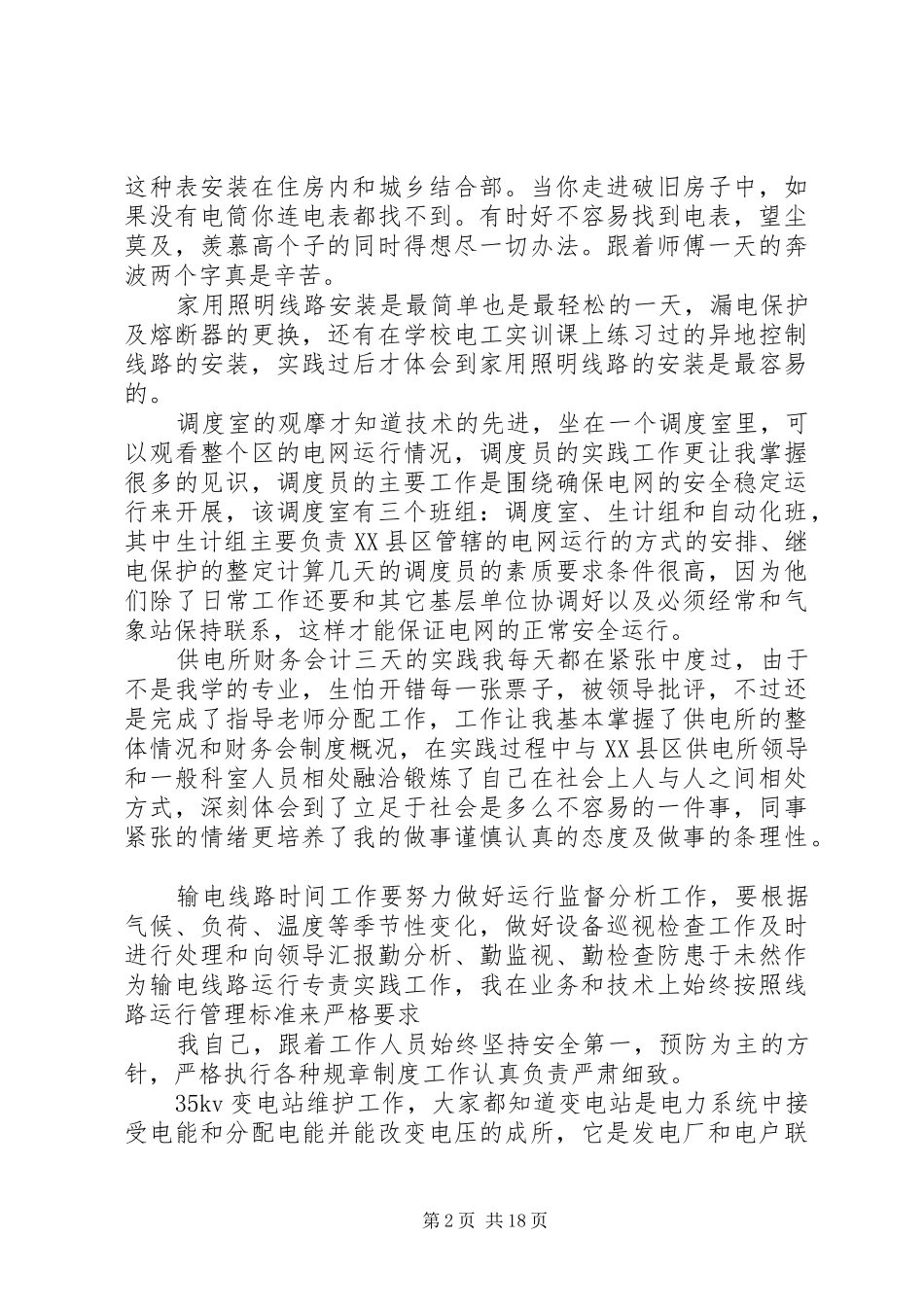 供电所个人体会心得_第2页