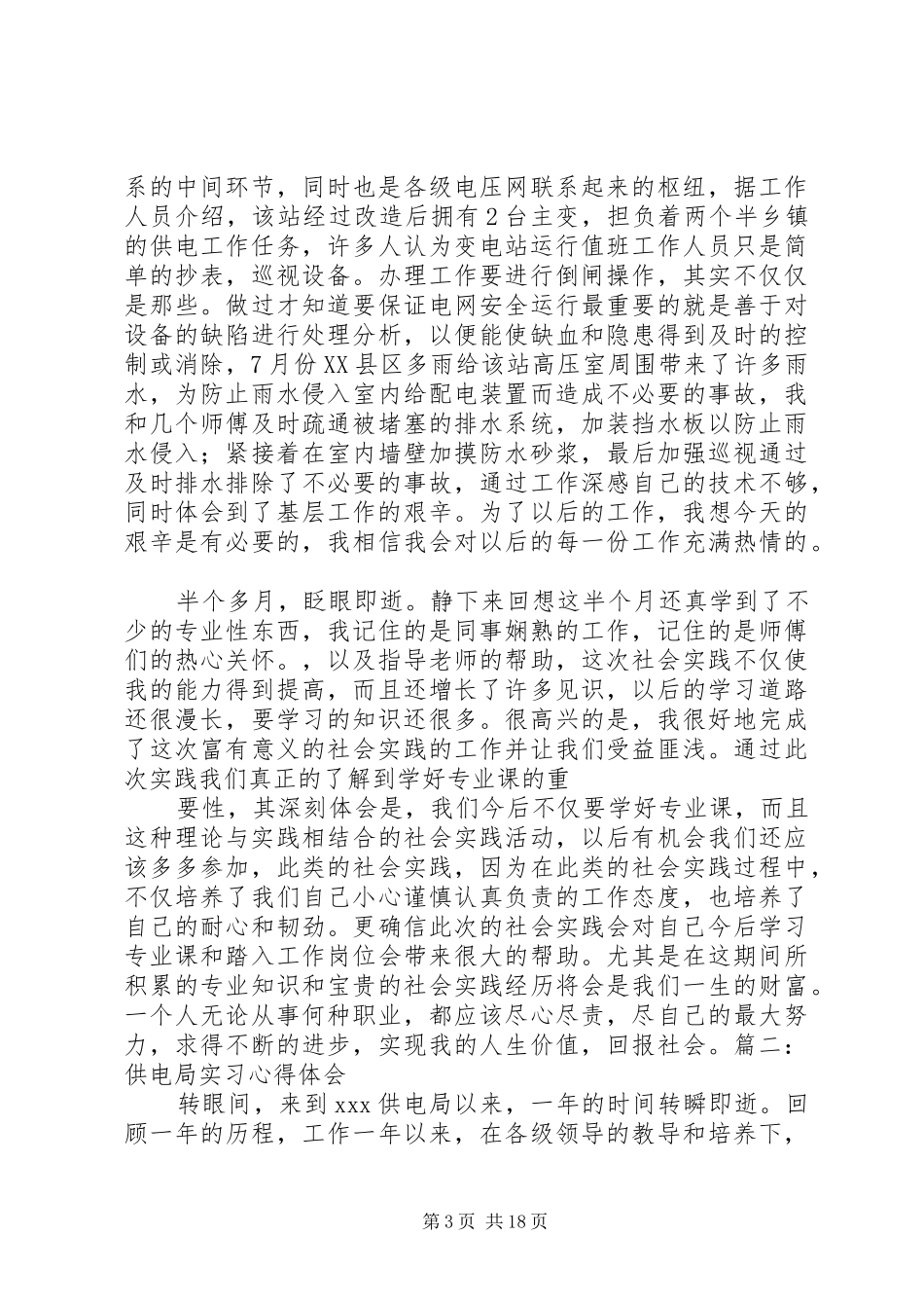 供电所个人体会心得_第3页
