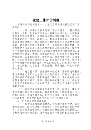 党建工作评价制度