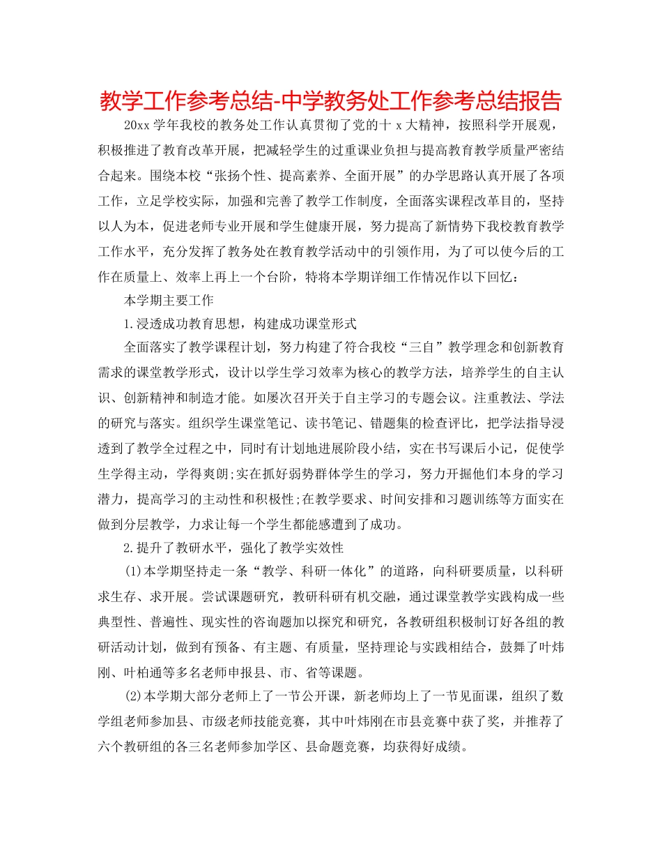 教学工作参考总结-教务处工作参考总结报告 _第1页