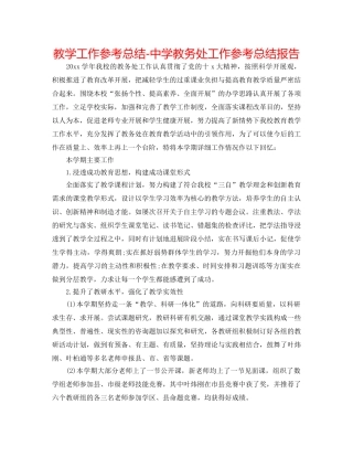 教学工作参考总结-教务处工作参考总结报告 