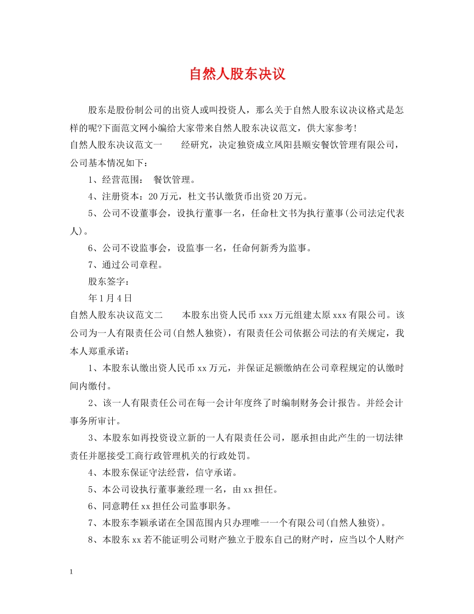 自然人股东决议 _第1页