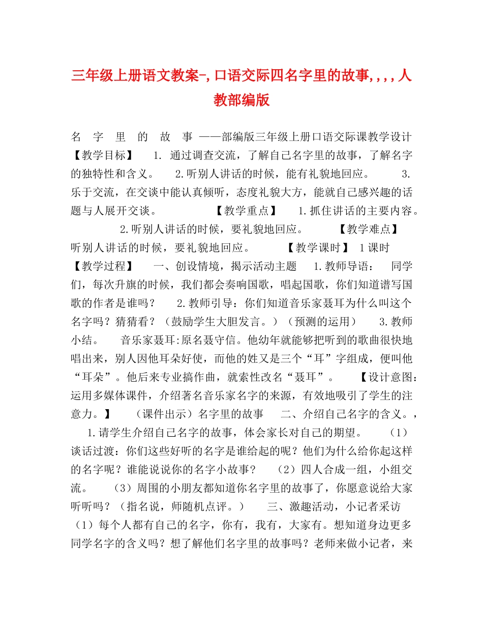 三年级上册语文教案-,口语交际四名字里的故事,,,,人教部编版 _第1页