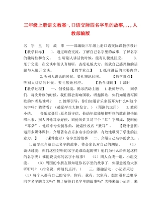 三年级上册语文教案-,口语交际四名字里的故事,,,,人教部编版 