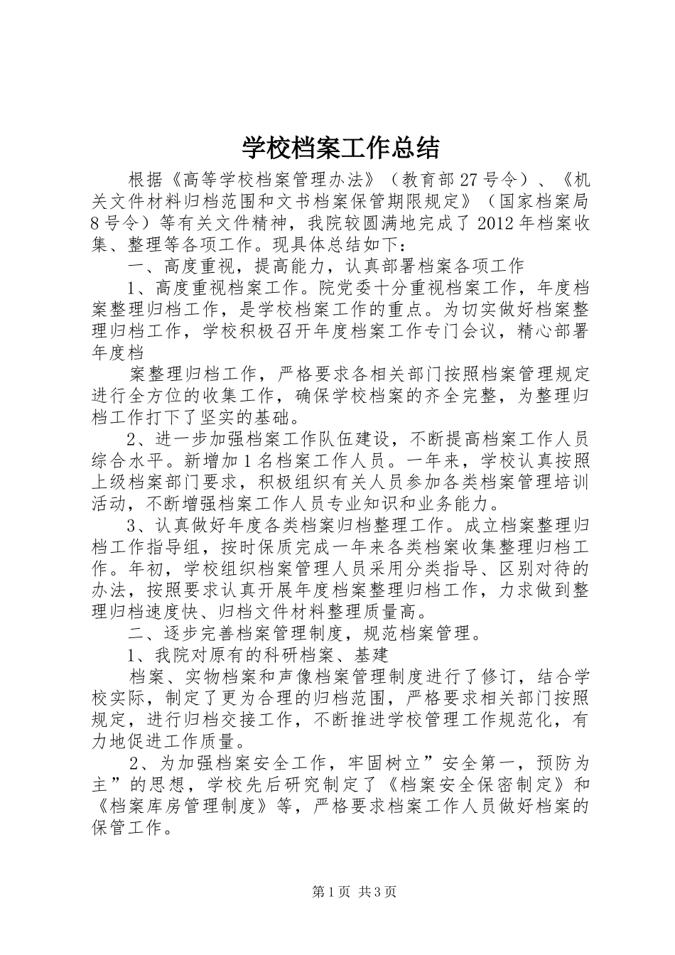 学校档案工作总结 _第1页