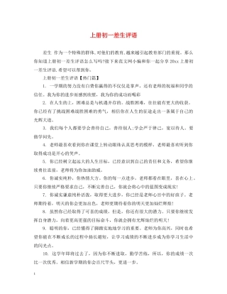 上册初一差生评语