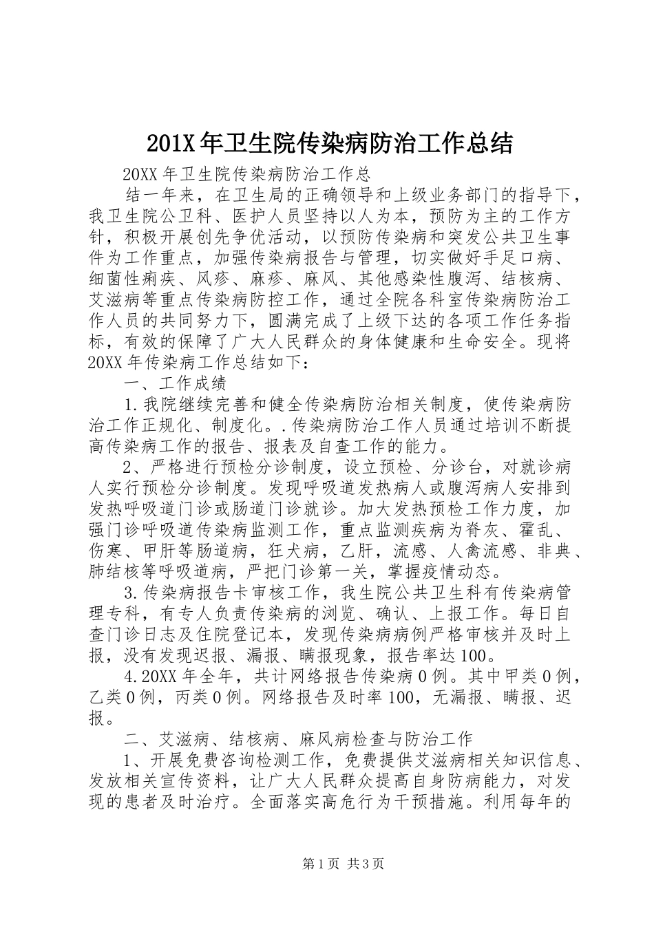202X年卫生院传染病防治工作总结_第1页