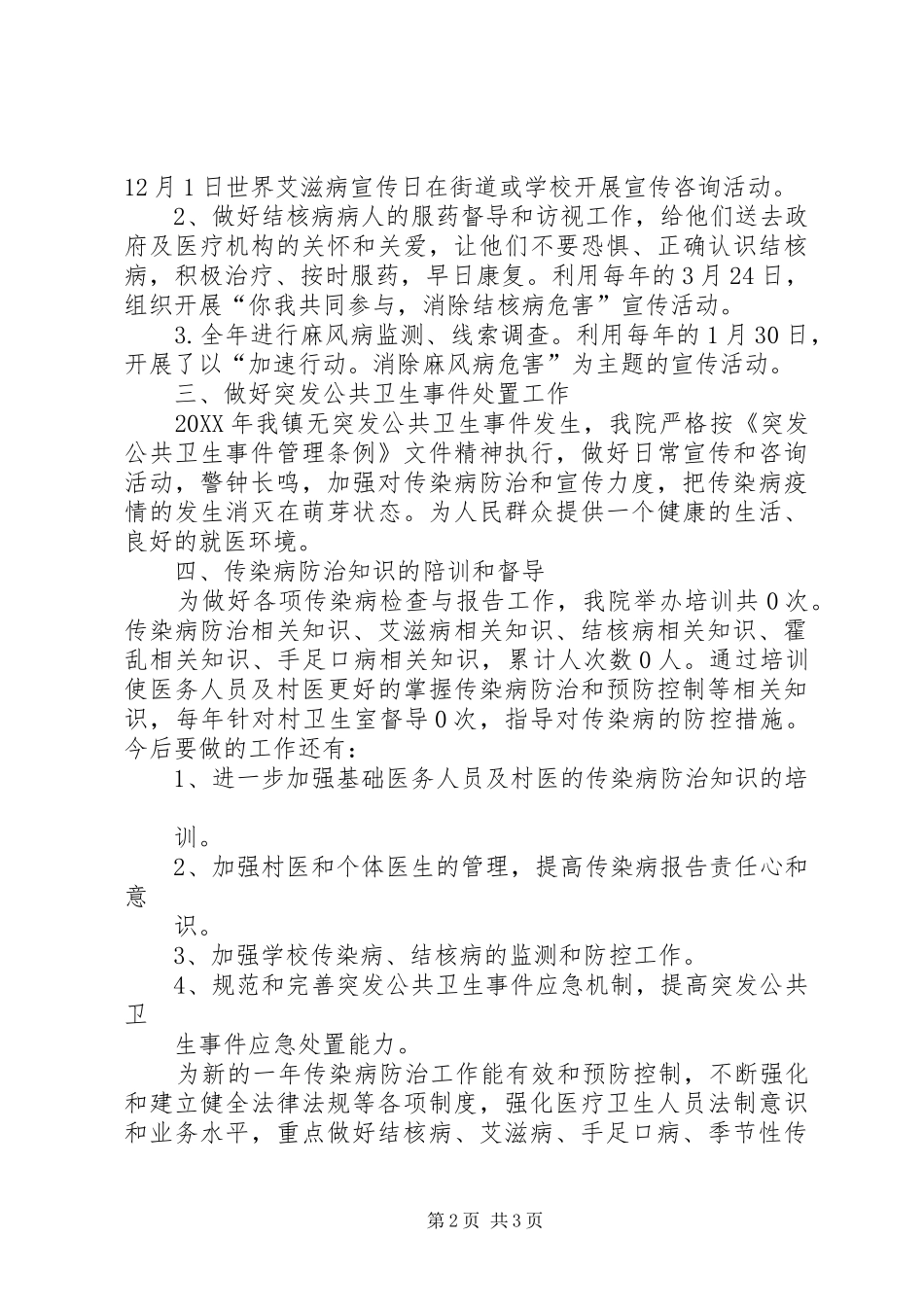 202X年卫生院传染病防治工作总结_第2页