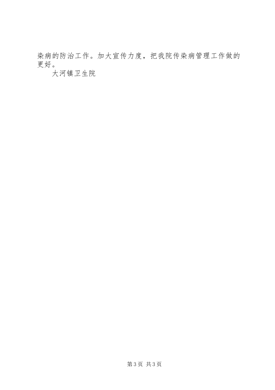 202X年卫生院传染病防治工作总结_第3页