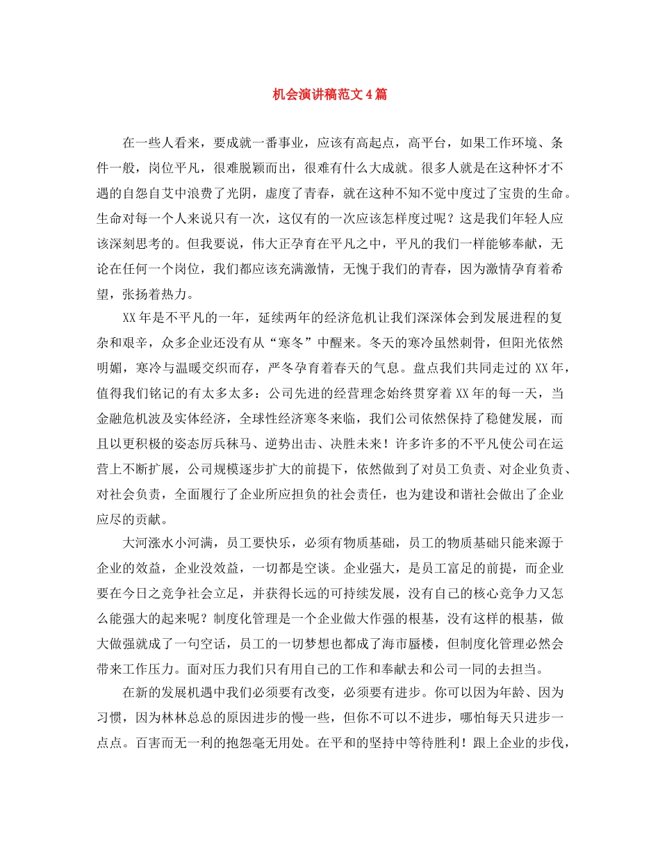 机会演讲稿范文4篇 _第1页