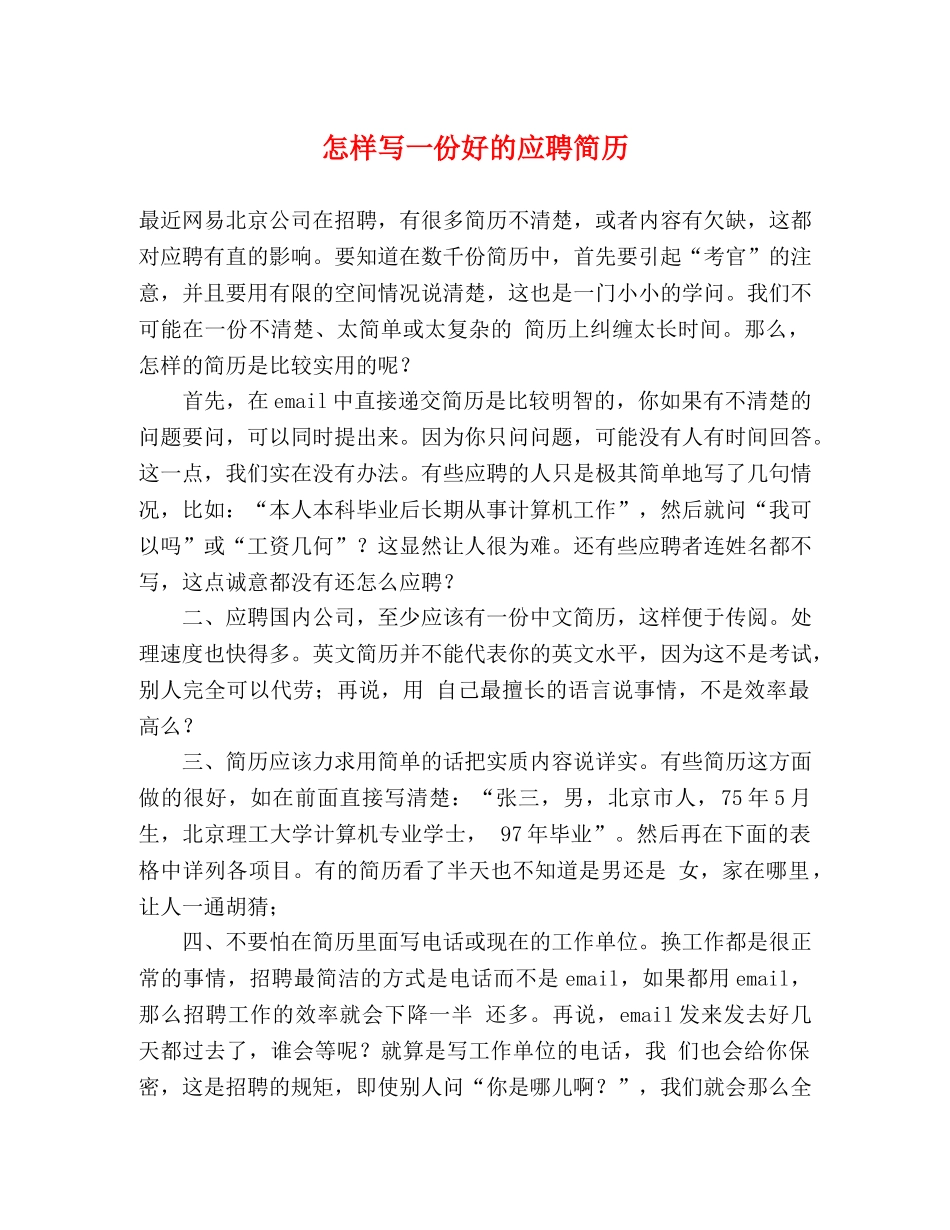 怎样写一份好的应聘简历 _第1页