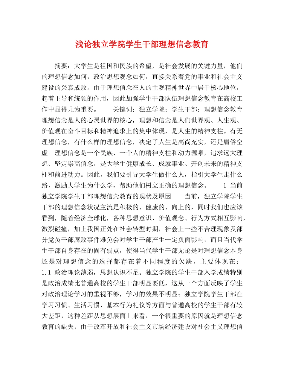 浅论独立学院学生干部理想信念教育 _第1页