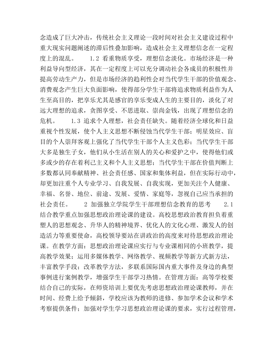 浅论独立学院学生干部理想信念教育 _第2页