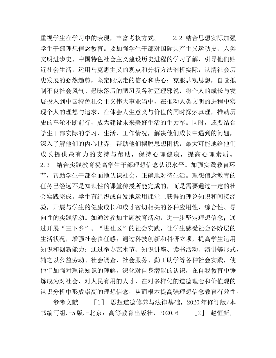 浅论独立学院学生干部理想信念教育 _第3页