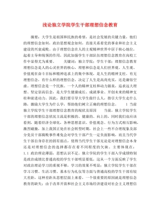 浅论独立学院学生干部理想信念教育 