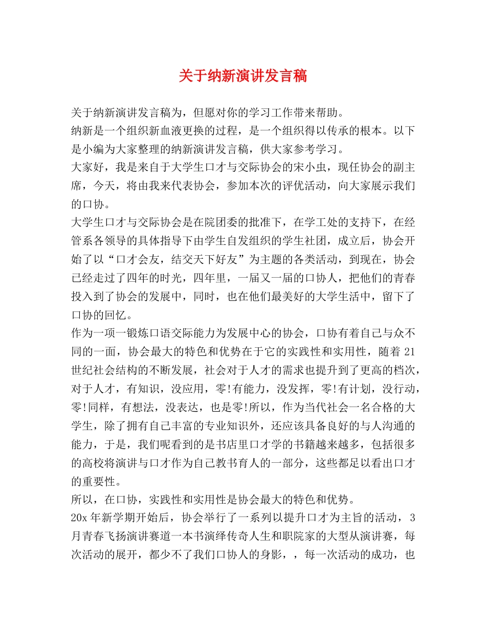 关于纳新演讲发言稿 _第1页