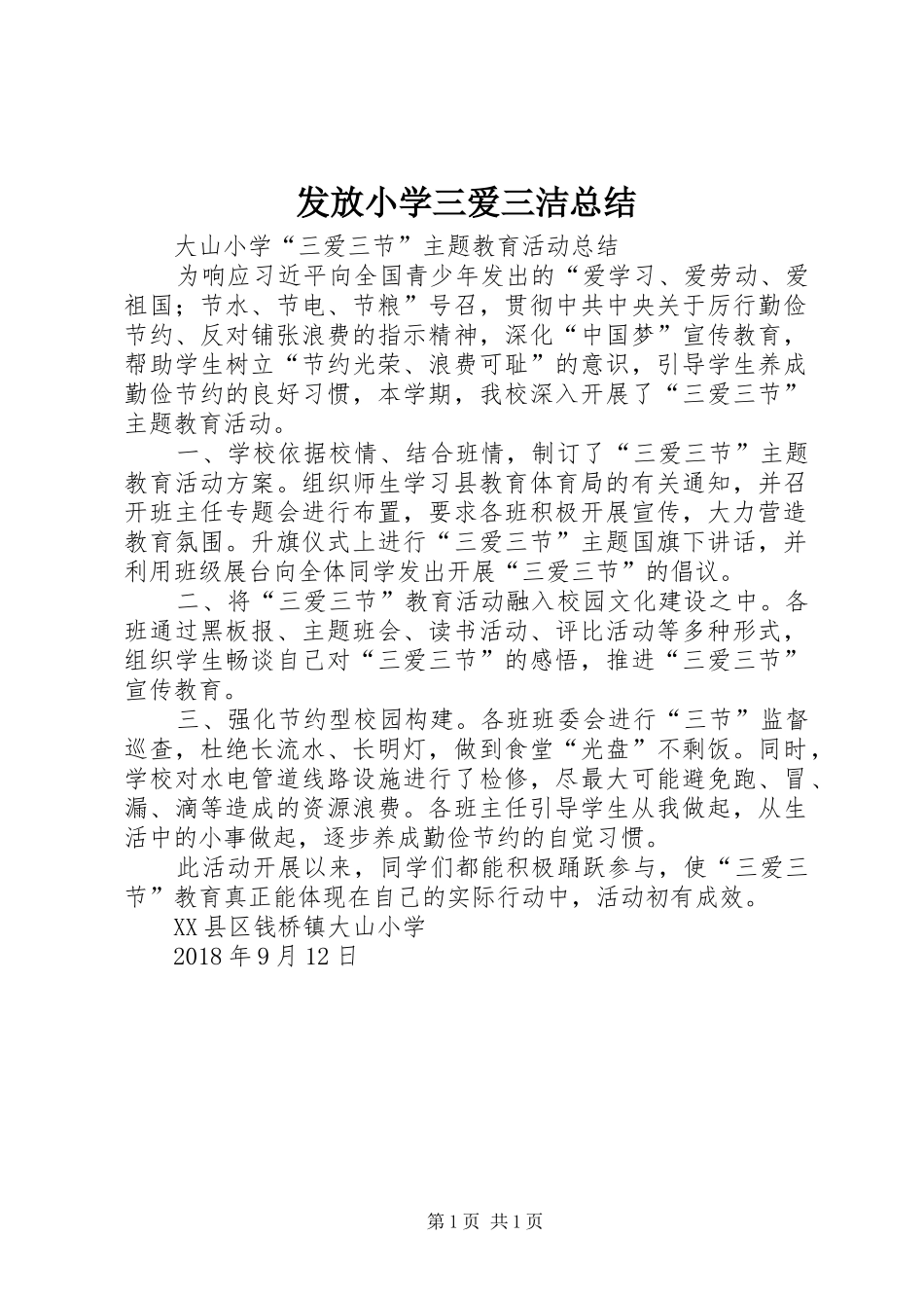 发放小学三爱三洁总结 _第1页