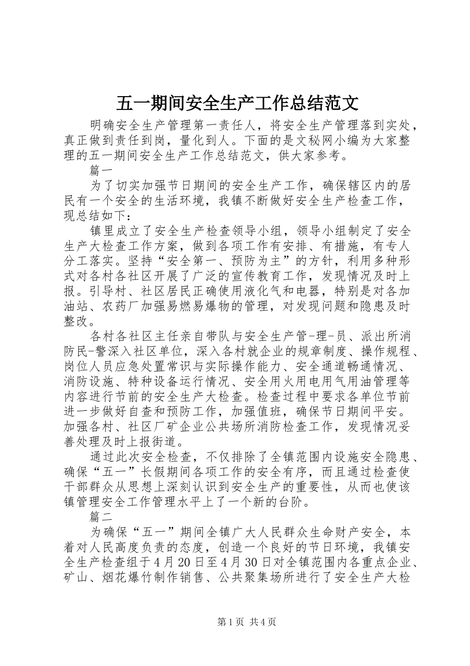 五一期间安全生产工作总结范文_第1页
