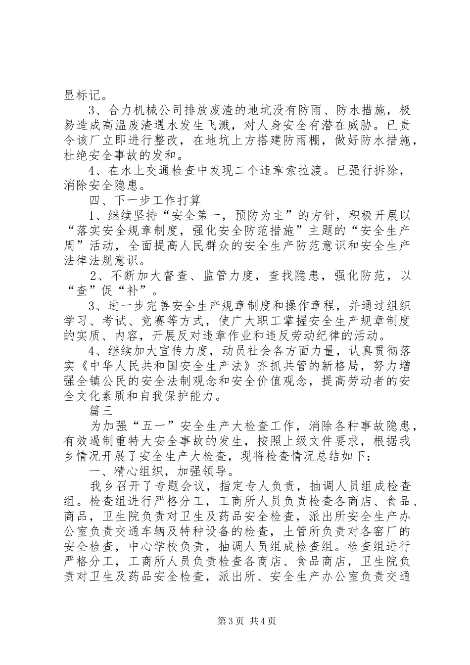 五一期间安全生产工作总结范文_第3页