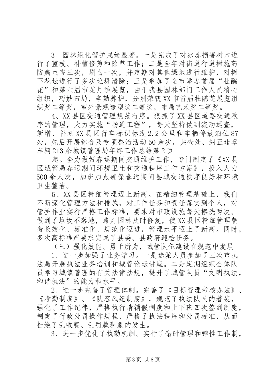 城镇管理局年终工作总结 _第3页