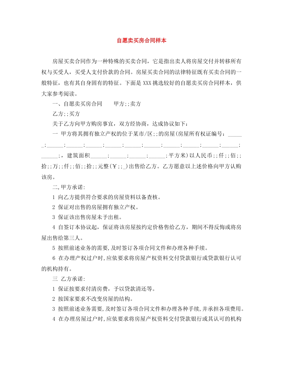 自愿卖买房合同样本 _第1页