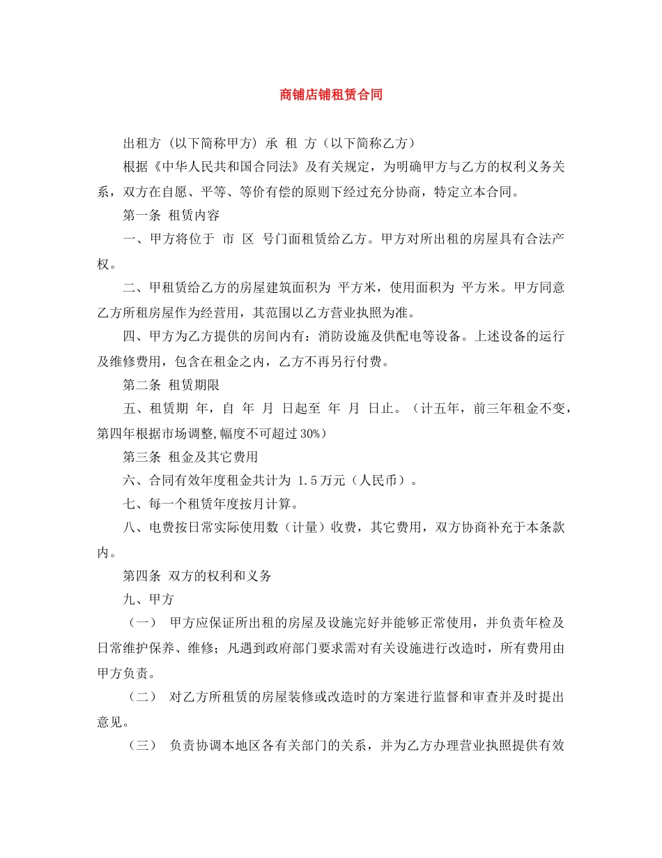 商铺店铺租赁合同 _第1页