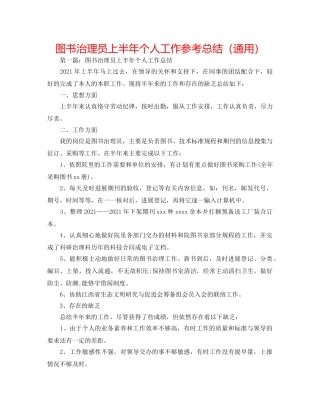 图书管理员上半年个人工作参考总结（通用） 