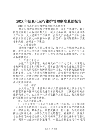 20XX年信息化运行维护管理制度总结报告 