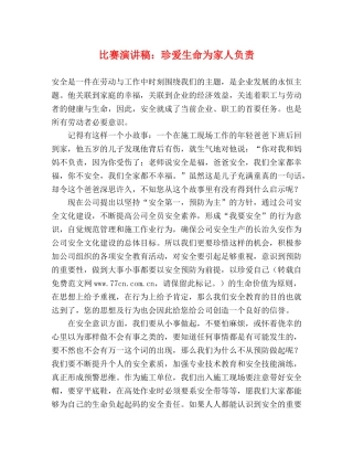 比赛演讲稿珍爱生命为家人负责 