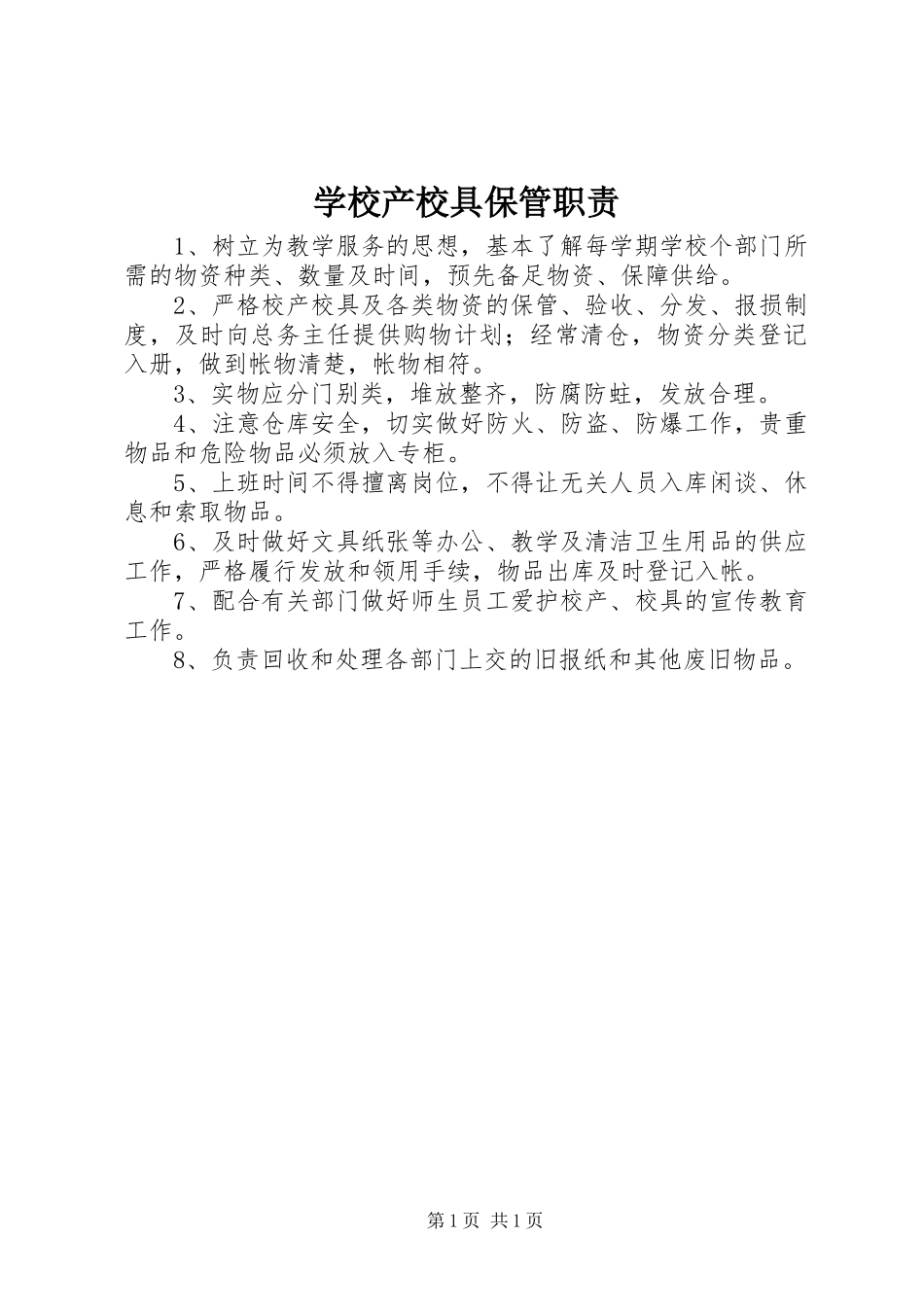 学校产校具保管职责_第1页