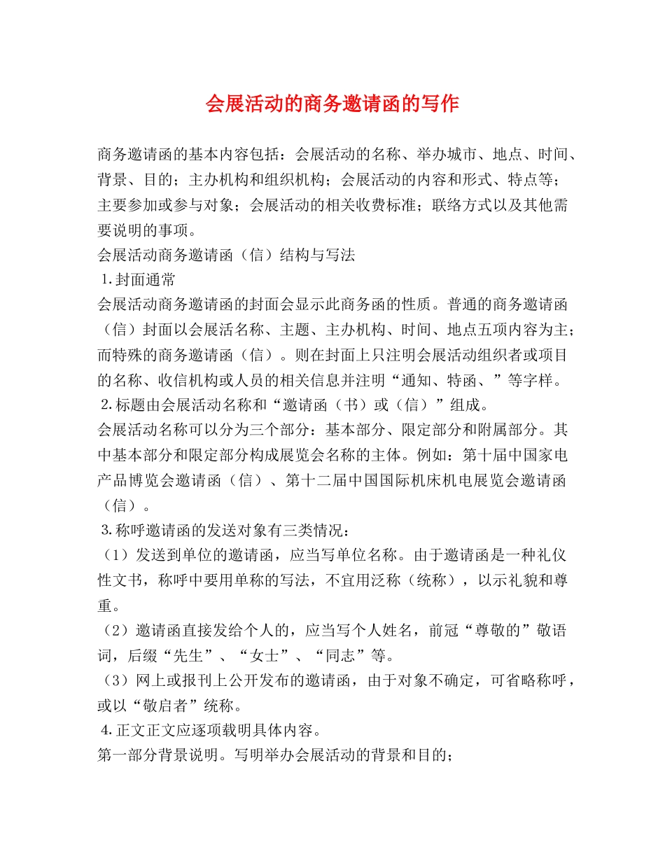 会展活动的商务邀请函的写作 _第1页