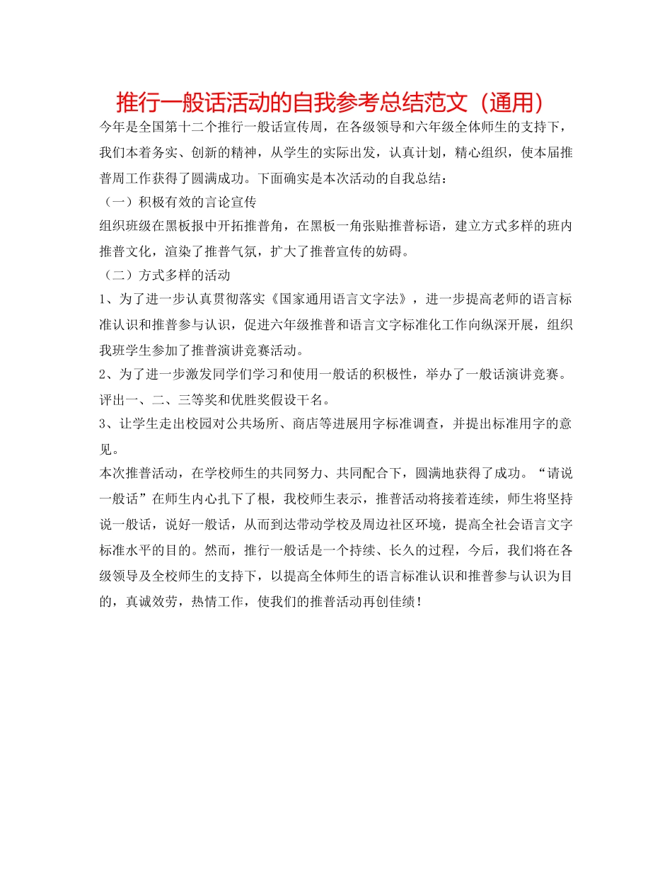 推广普通话活动的自我参考总结范文（通用） _第1页