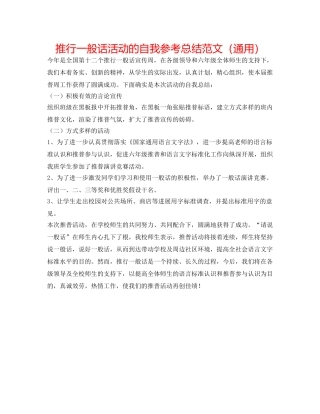 推广普通话活动的自我参考总结范文（通用） 