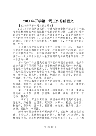 20XX年开学第一周工作总结范文