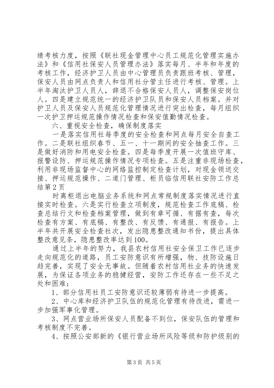 信用联社安防工作总结 (3)_第3页