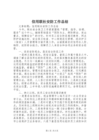 信用联社安防工作总结 (3)