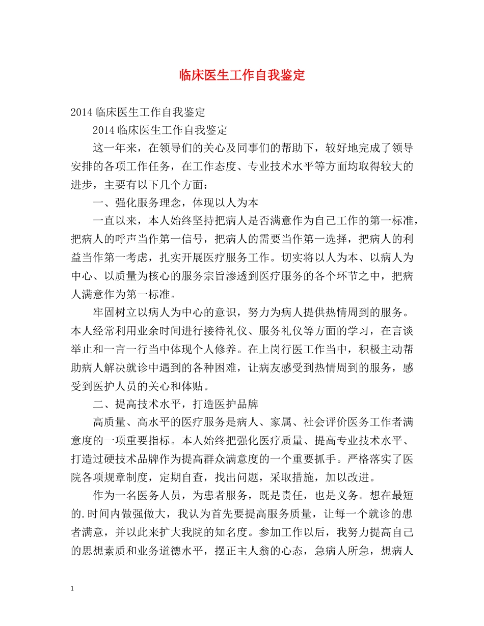 临床医生工作自我鉴定 (2) _第1页