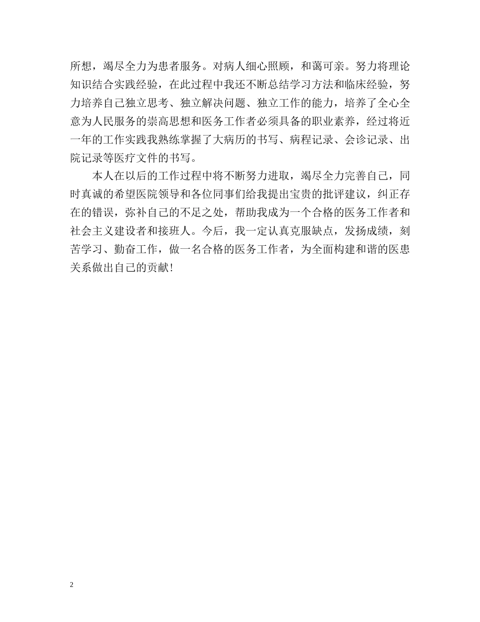 临床医生工作自我鉴定 (2) _第2页