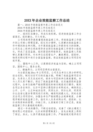 20XX年企业效能监察工作总结