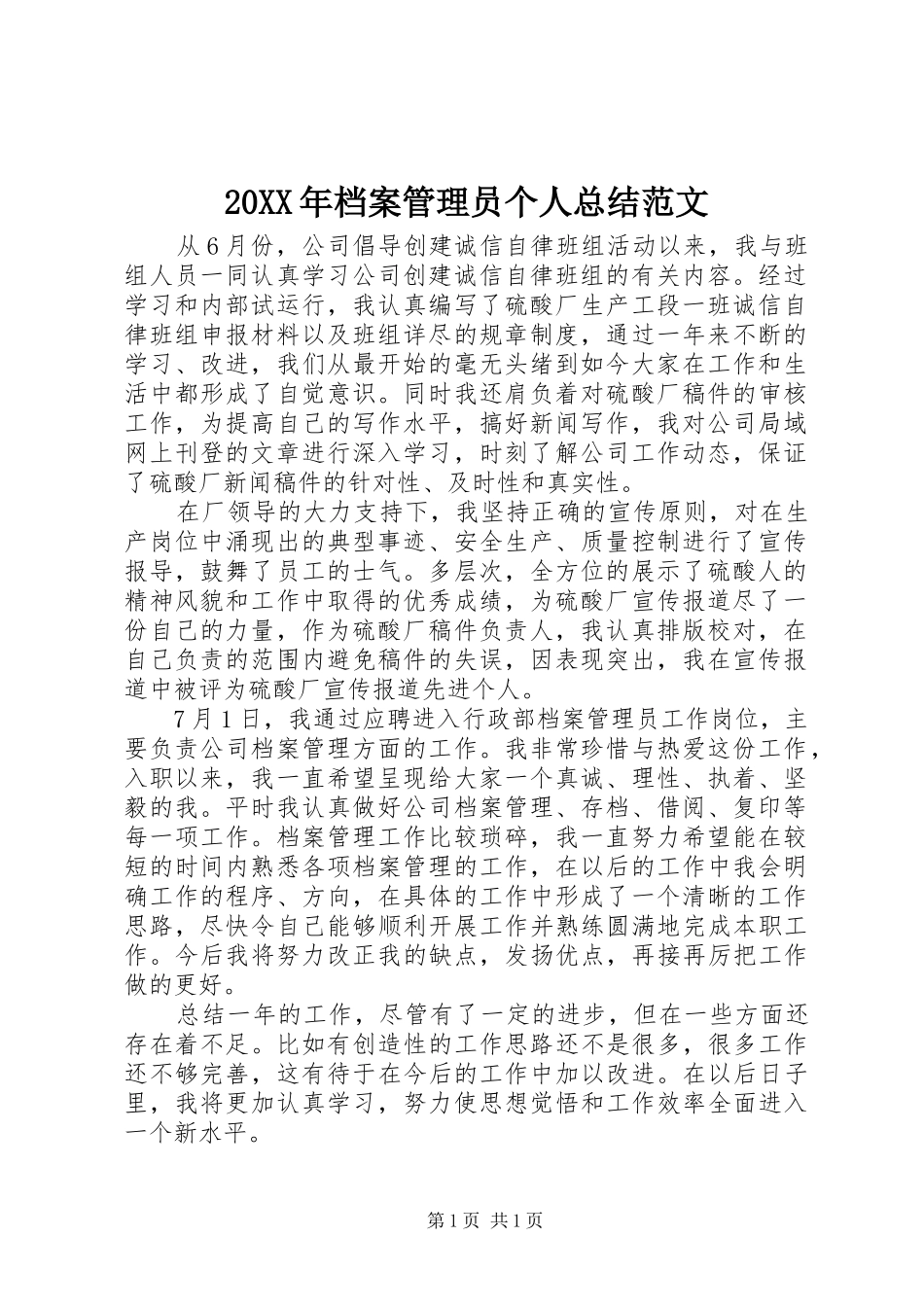 20XX年档案管理员个人总结范文_第1页