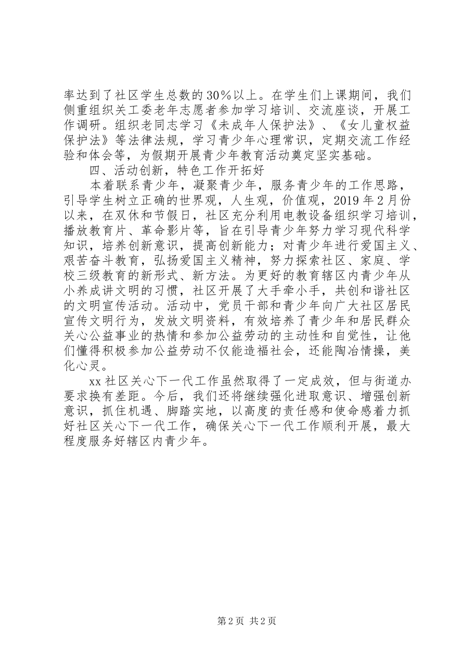 XX年街道社区关工委半年工作总结 _第2页