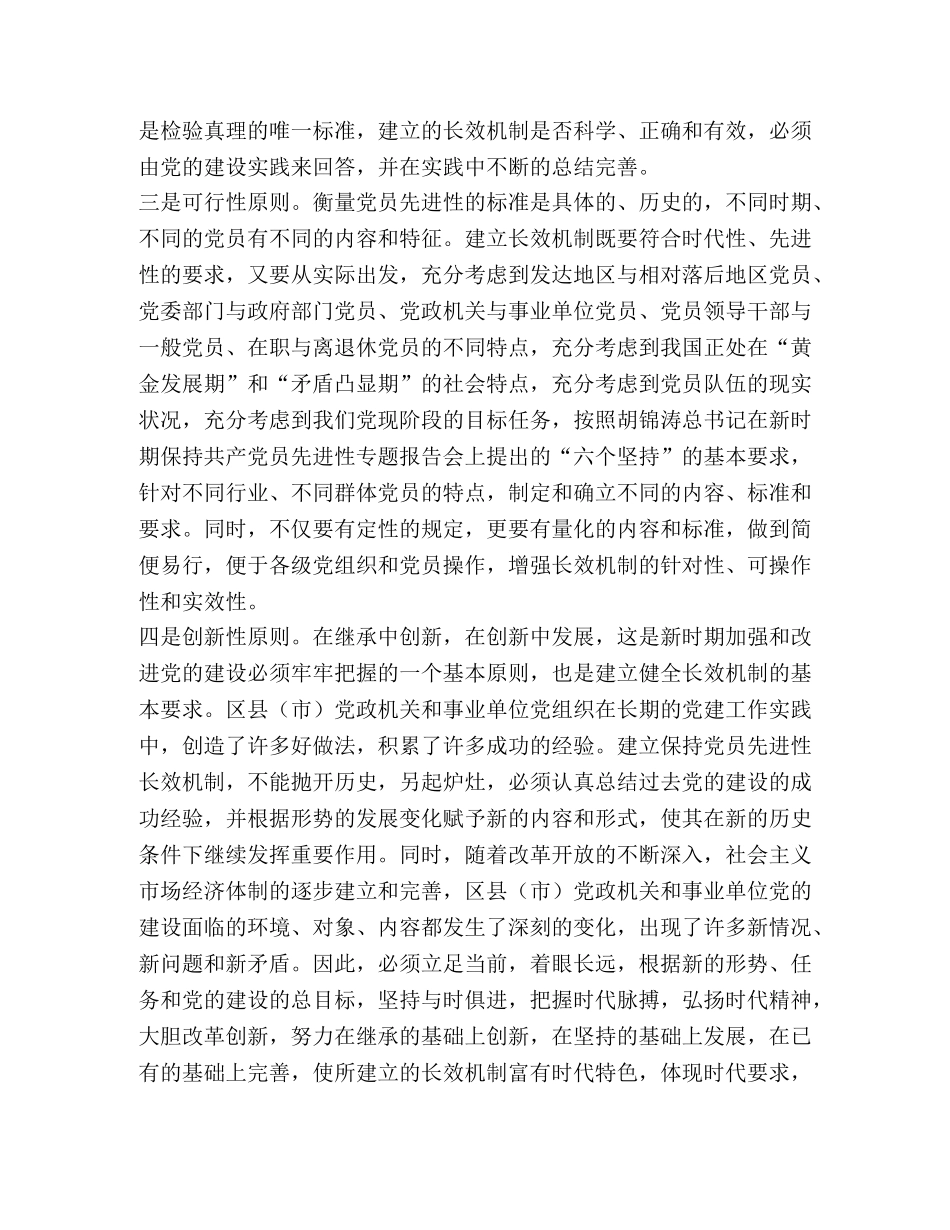 建立保持党员先进性的长效机制 _第2页