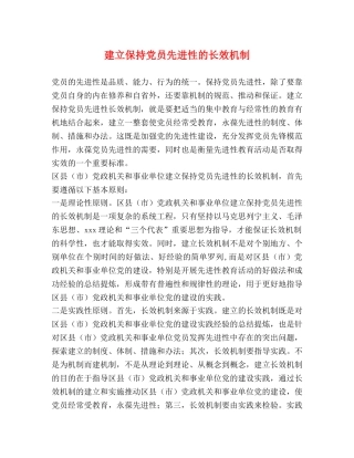 建立保持党员先进性的长效机制 