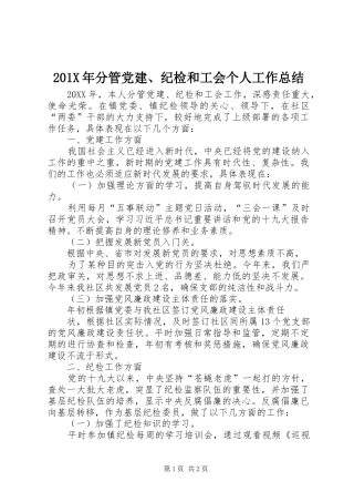 202X年分管党建、纪检和工会个人工作总结